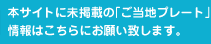 ご当地プレートについてのご質問や本サイトへの掲載のお問い合わせはこちら