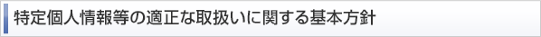 特定個人情報等の適正な取扱いに関する基本方針
