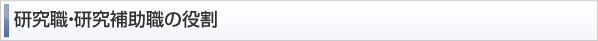 研究職・研究補助職の役割