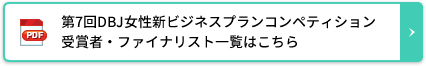 第7回DBJ女性新ビジネスプランコンペティション受賞者・ファイナリスト一覧はこちら