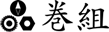 合同会社 巻組