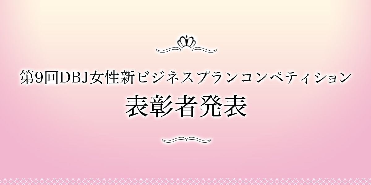 第9回DBJ女性新ビジネスプランコンペティション 表彰者発表