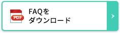 FAQをダウンロード