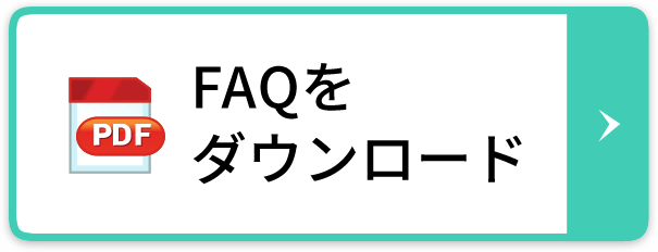 FAQをダウンロード