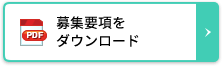 募集要項をダウンロード