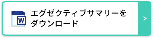 エグゼクティブサマリーをダウンロード