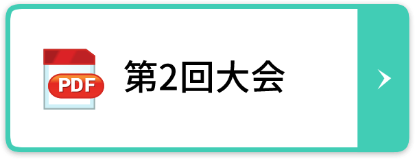 第2回大会