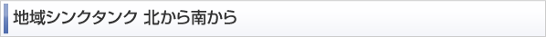 地域シンクタンク 北から南から