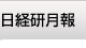 日経研月報