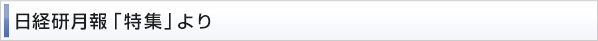 日経兼月報「特集」より