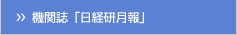 機関誌「日経研月報」